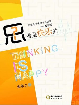 cover image of 思考是快乐的(Thinking is Happy)